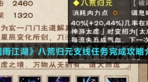 《烟雨江湖》八荒归元支线任务完成攻略介绍