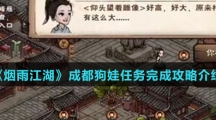 《烟雨江湖》成都狗娃任务完成攻略介绍