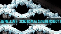 《烟雨江湖》兰因絮果任务完成攻略介绍