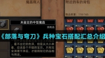 《部落与弯刀》兵种宝石搭配汇总介绍