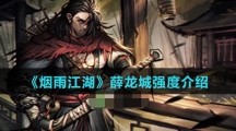 《烟雨江湖》薛龙城强度介绍