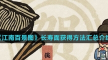 《江南百景图》长寿面获得方法汇总介绍