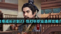 《皇帝成长计划2》包打听职业选择攻略介绍