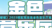 《奇迹暖暖》2022搭配竞技场金色音乐厅高分攻略介绍