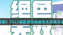 《奇迹暖暖》2022搭配竞技场绝色无双高分攻略介绍