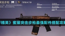 《和平精英》蜜獾突击步枪最强配件搭配攻略介绍