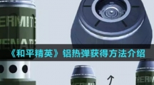 《和平精英》铝热弹获得方法介绍
