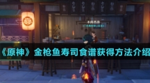 《原神》金枪鱼寿司食谱获得方法介绍