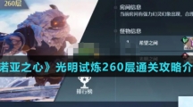 《诺亚之心》光明试炼260层通关攻略介绍