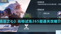 《诺亚之心》光明试炼265层通关攻略介绍
