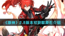 《原神》2.8版本可获取原石介绍