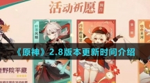 《原神》2.8版本更新时间介绍