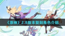 《原神》2.8版本复刻角色介绍