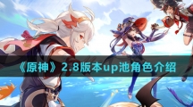 《原神》2.8版本up池角色介绍