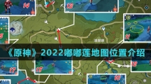 《原神》2022嘟嘟莲地图位置介绍