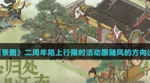 《江南百景图》二周年陌上行限时活动跟随风的方向过关攻略介绍