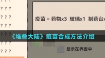 《堆叠大陆》疫苗合成方法介绍