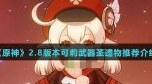 《原神》2.8版本可莉武器圣遗物推荐介绍