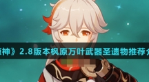 《原神》2.8版本枫原万叶武器圣遗物推荐介绍