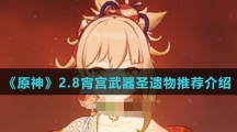 《原神》2.8宵宫武器圣遗物推荐介绍
