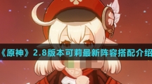 《原神》2.8版本可莉最新阵容搭配介绍