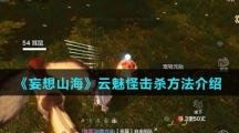 《妄想山海》云魅怪击杀方法介绍