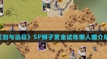 《剑与远征》SP狮子赏金试炼懒人图介绍