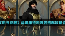 《文明与征服》战魂腓特烈阵容搭配攻略介绍