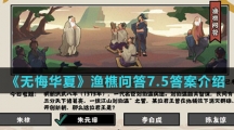 《无悔华夏》渔樵问答7.5答案介绍