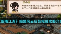 《烟雨江湖》暗器风云任务完成攻略介绍