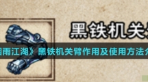 《烟雨江湖》黑铁机关臂作用及使用方法介绍