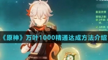 《原神》万叶1000精通达成方法介绍