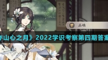 《花亦山心之月》2022学识考察第四期答案介绍