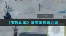 《妄想山海》清荧菌位置介绍