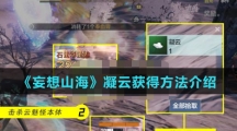 《妄想山海》凝云获得方法介绍