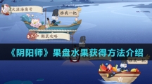 《阴阳师》果盘水果获得方法介绍