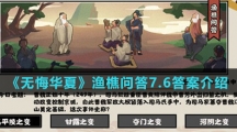 《无悔华夏》渔樵问答7.6答案介绍