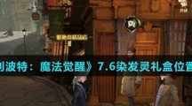 《哈利波特：魔法觉醒》7.6染发灵礼盒位置介绍