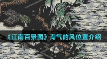 《江南百景图》淘气的风位置介绍