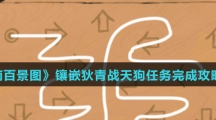 《江南百景图》镶嵌狄青战天狗任务完成攻略介绍