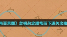 《江南百景图》忽视杂念顺笔而下通关攻略介绍