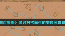 《江南百景图》追寻对抗而生的美通关攻略介绍