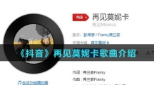 《抖音》再见莫妮卡歌曲介绍