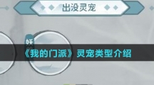 《我的门派》灵宠类型介绍