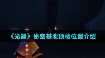 《光遇》秘密基地顶楼位置介绍