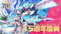 《最后的克劳迪亚》欢庆1.5周年！盛大庆典正式上线，沁凉角色登场！