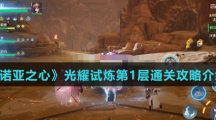 《诺亚之心》光耀试炼第1层通关攻略介绍
