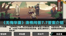 《无悔华夏》渔樵问答7.7答案介绍