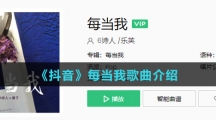 《抖音》每当我歌曲介绍