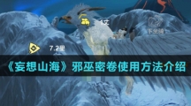《妄想山海》邪巫密卷使用方法介绍